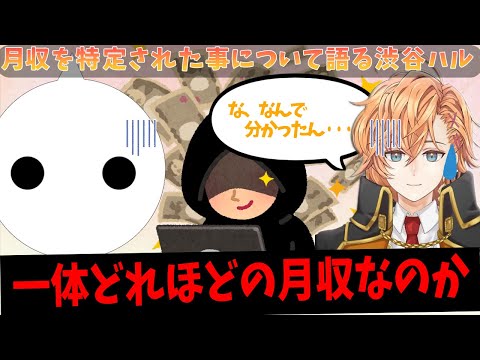 【APEX】月収を特定された事について語る渋谷ハル/NIRU【渋谷ハル/切り抜き】