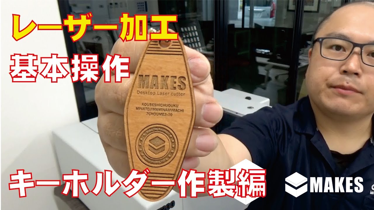レーザー加工基本操作/キーホルダー作製編【MAKES】 - YouTube