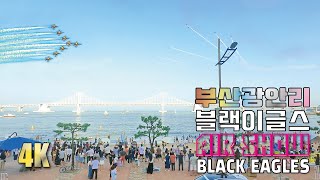 4K🇰🇷 ✈부산 광안리해수욕장 블랙이글스 축하비행 에어쇼 대한민국공군 특수비행팀 AIR SHOW✈ BLACK EAGLES celebration flight BUSAN KOREA🇰🇷