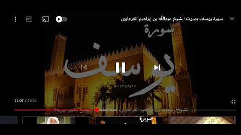 سورة يوسف الشيخ عبدالله القرعاوي