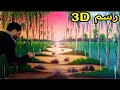 رسم 3D / رسم منظر طبيعي ثلاثي الأبعاد /3D landscape drawing