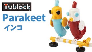 【インコ Parakeet】作り方 チューブロック How to build Tublock