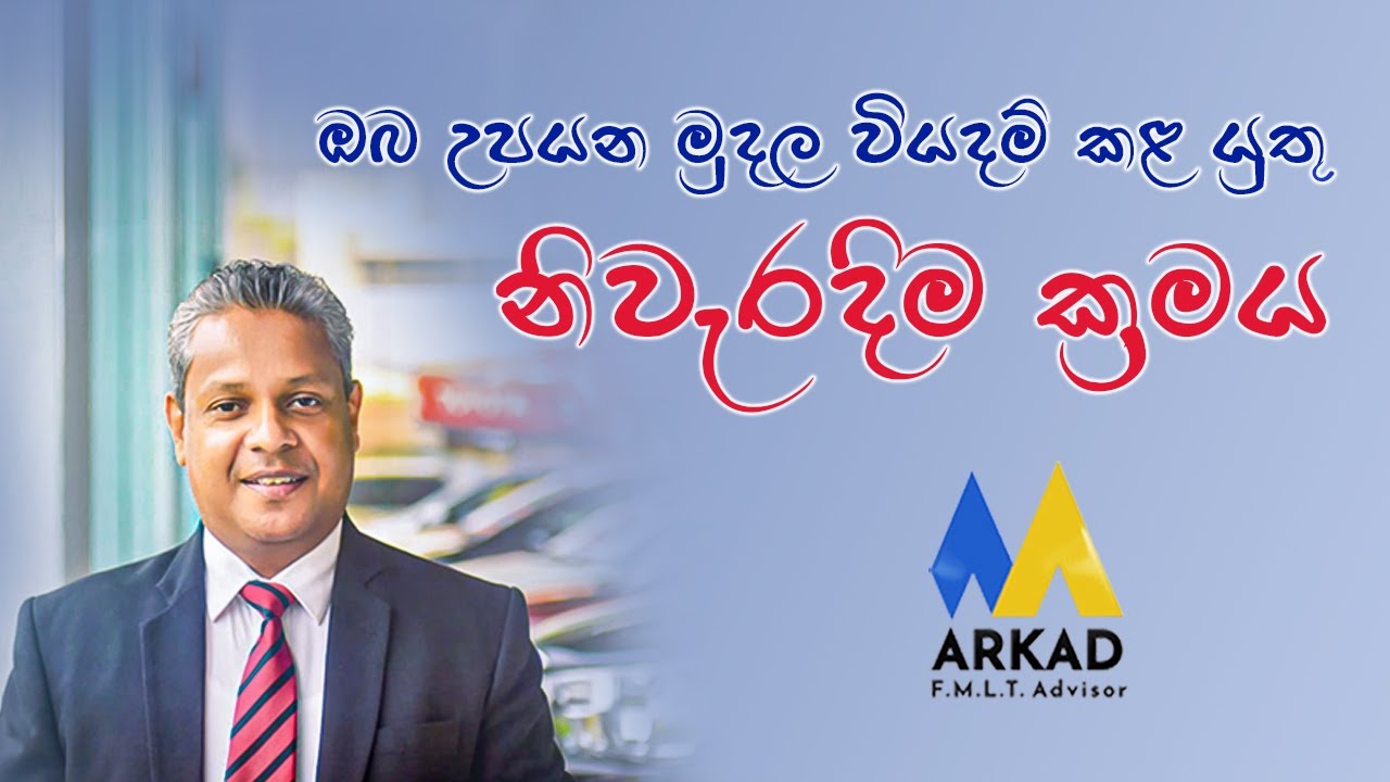 මුදල් කළමනාකරණය පිළිබඳ විස්තරාත්මක විග්‍රහය - Money Management systems - Gayan Karunarathne