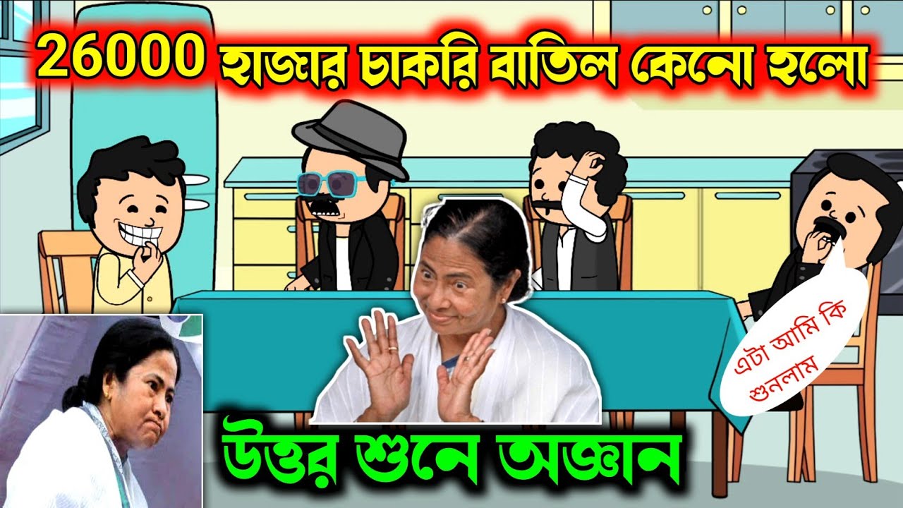 😂 26,000 চাকরি বাতিল কেনো হলো 😂 New Bangla Funny Comedy Video || futo cartoon bangla || funny guru