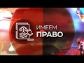 20230904 СТВ Доброе утро Имеем право Адвокаты 8 02 01 25 Эфир