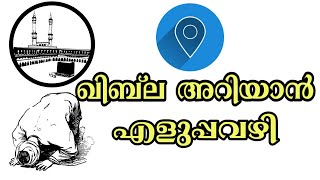 ഖിബ്‌ല അറിയാൻ എളുപ്പവഴി screenshot 2