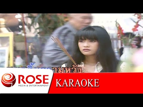 เจ้าสาวในชุดสีดำ - ทัศนีย์ ชลหวรรณ (KARAOKE)