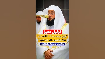 ﴿وَإِنْ يَمْسَسْكَ اللَّهُ بِضُرٍّ فَلَا كَاشِفَ لَهُ إِلَّا هُوَ﴾ | #بدر_التركي #سورة_يونس