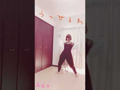 うっせぇわ/Adoで踊ってみた