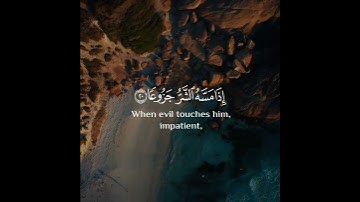 إِنَّ الْإِنسَانَ خُلِقَ هَلُوعًا إِذَا مَسَّهُ الشَّرُّ جَزُوعًا | سورة المعارج | عبد الرحمن العوسي