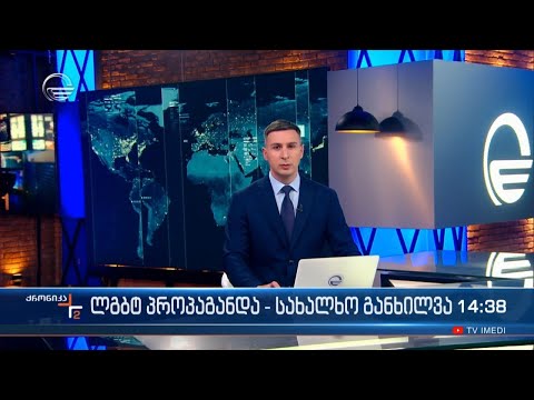 ქრონიკა 14:00 საათზე - 25 აპრილი, 2024 წელი