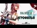 Final Fantasy XIII. Игрофильм (русские субтитры)
