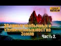 30 необычных и удивительных мест на земле в существование которых трудно поверить  Часть 2