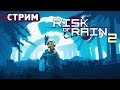 ИМБА В ДЕЛЕ! - RISK OF RAIN 2 СТРИМ