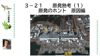 原発熟考（1）原発のホント「原因編」 令和5年3月21日