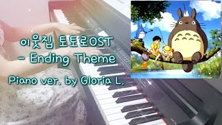 이웃집 토토로(となりのトトロ) OST - My Neighbor Totoro (Ending Theme) 피아노 Piano Cover + 악보 Sheet / 글로리아엘