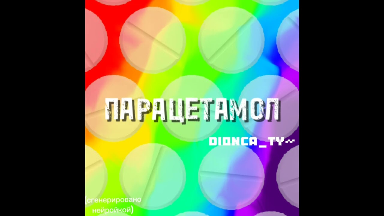 ПАРАЦЕТАМОЛ 💊