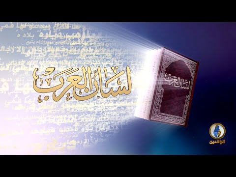 لسان العرب ابن قتيبة الد ي ن و ر ي العال م الموسوعي قناة الرافدين