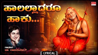 ಹಾಲಲ್ಲಾದರೂ ಹಾಕು - Lyrical | Haalalladaru Haaku | Raghavendra Swamy Songs|Dr.Rajkumar Devotional Song