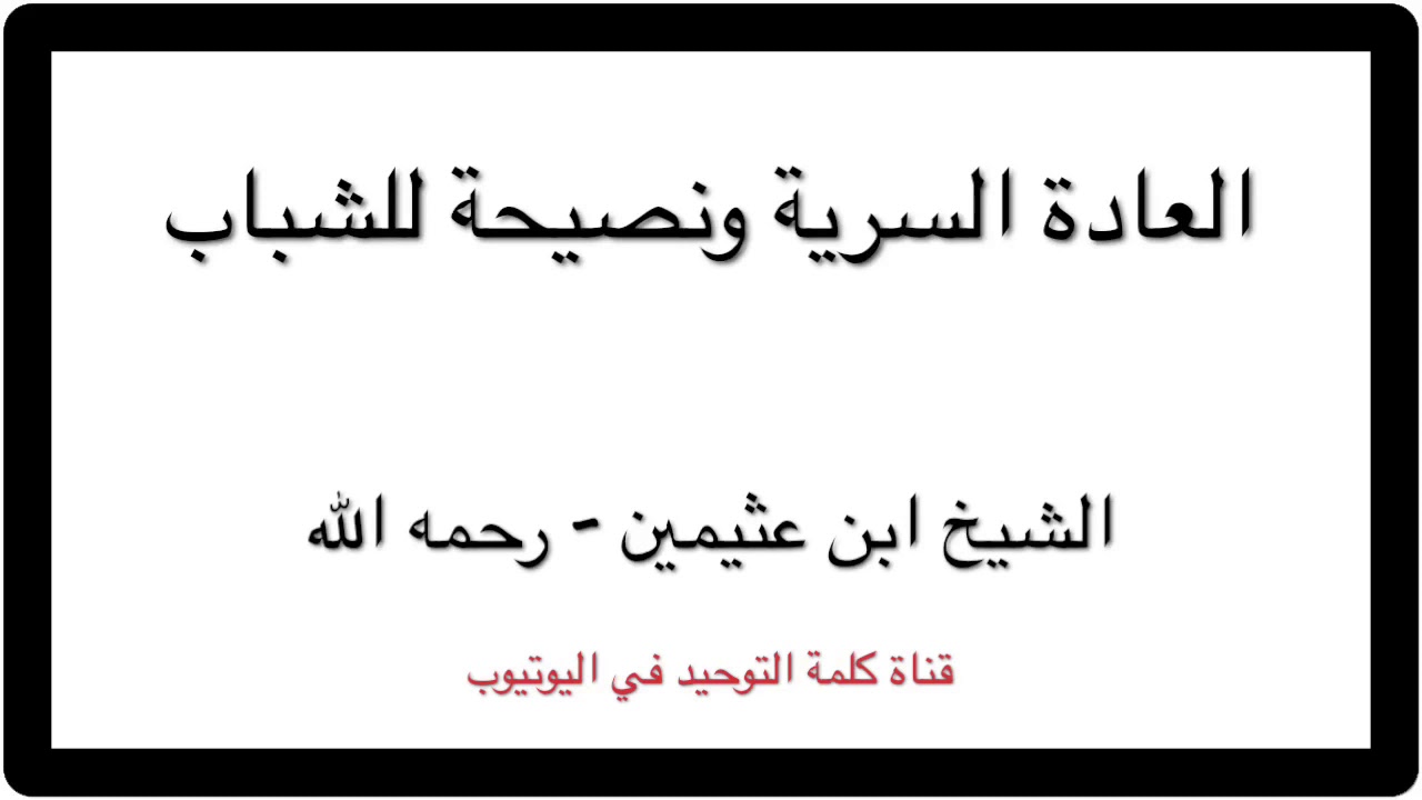 الشيخ ابن عثيمين : العادة السرية ونصيحة للشباب