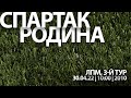 "Спартак" - "Родина"   (команды 2010 г. р.)
