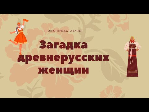 Загадка древнерусской женщины.