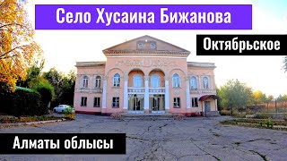 Село Хусаина Бижанова, Енбекшиказахский район, Алматинская область, Казахстан, 2023 год.