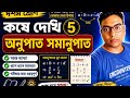 Class 10 math অনুপাত সামানুপাত শর্ট tricks kaise nikle দশম শ্রেণি 