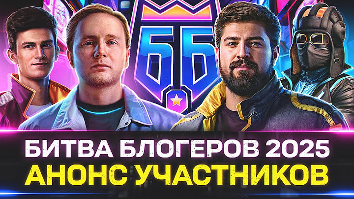 БИТВА БЛОГЕРОВ — ВСЁ СТАЛО ИЗВЕСТНО 🐙 УЧАСТНИКИ, ДАТЫ, ФОРМАТ