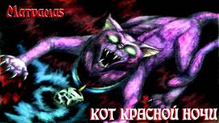 MC Matvamas - КОТ КРАСНОЙ НОЧИ MC Matvamas - КОТ КРАСНОЙ НОЧИ