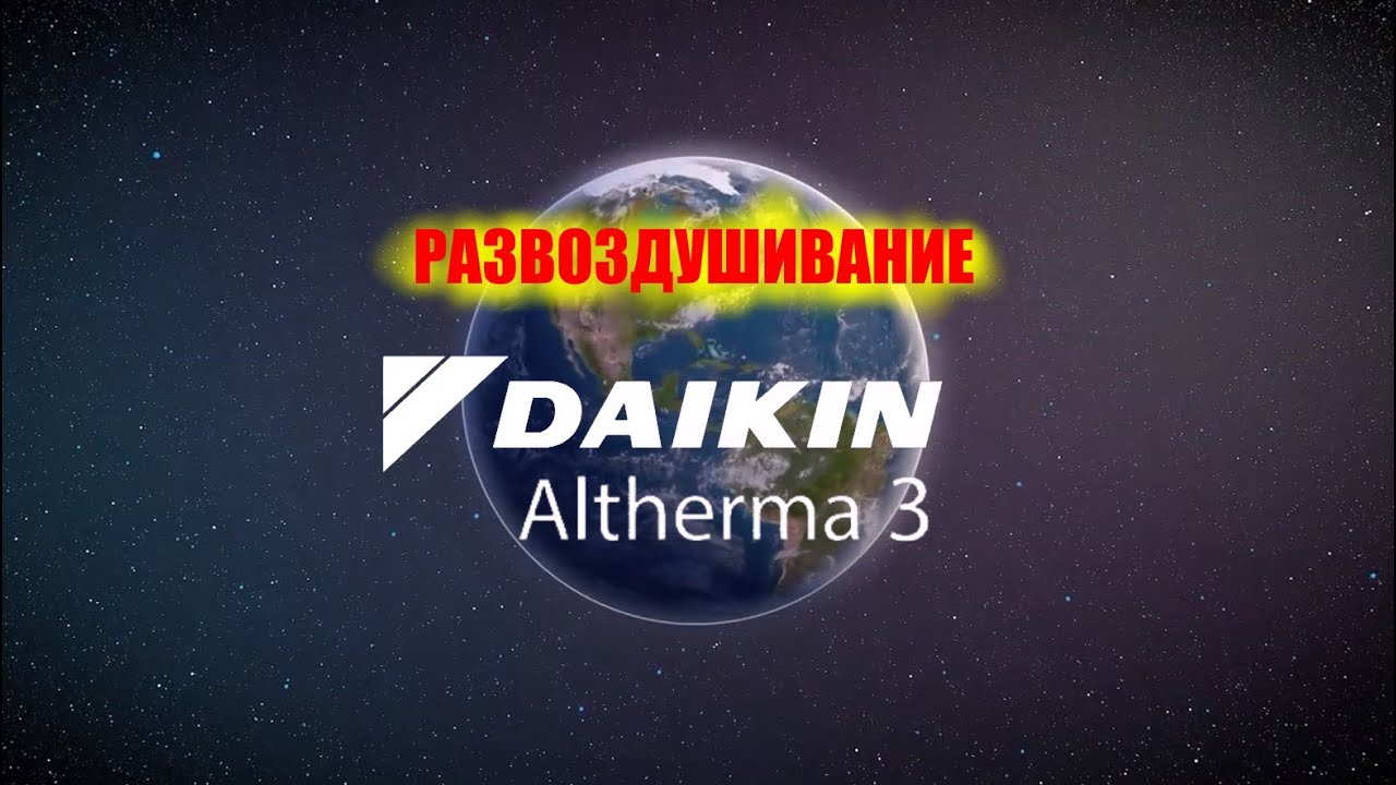 Daikin Altherma 3, развоздушивание, регулировка давления