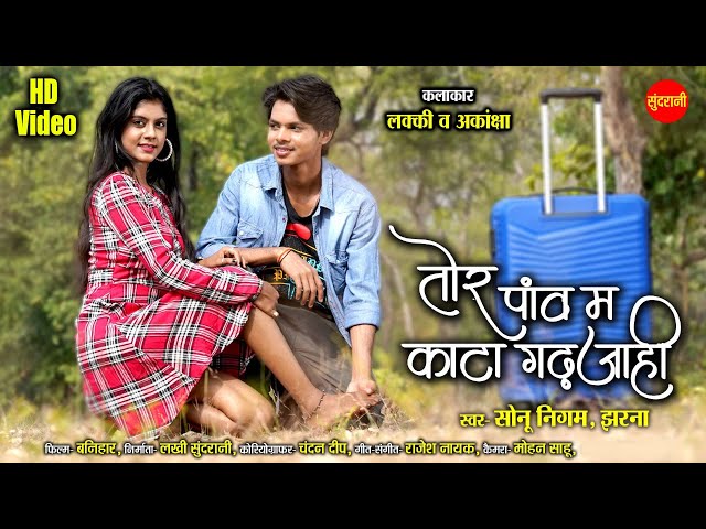 #CgSong Tor Panw Ma Kanta Gad Jahi | तोर पांव म काटा गढ़ जाही | Sonu Nigam - Jharna | New Cg Song class=