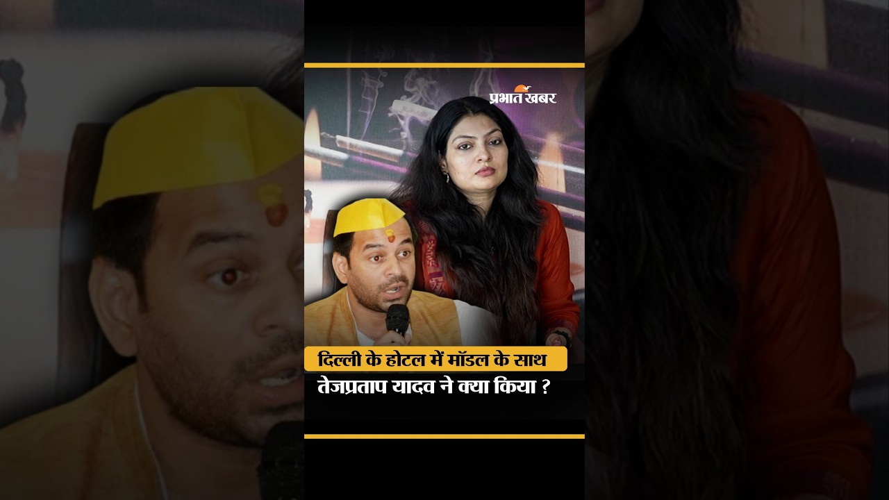 Tejpratap Yadav पर Monika Mani ने लगाए गंभीर आरोप ?