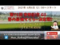 2021/6/6 第71回 安田記念 G1 他 中京 5レースより頑張って全力実況配信