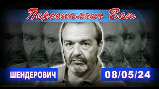 ШЕНДЕРОВИЧ*: инаугурация Путина, арест Надежды Кеворковой, "судьба хозяина тайги"