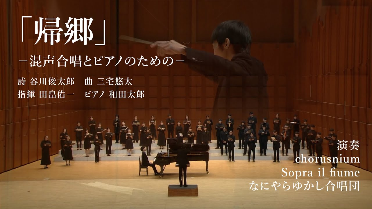 「帰郷」-混声合唱とピアノのための-（作曲 三宅悠太）