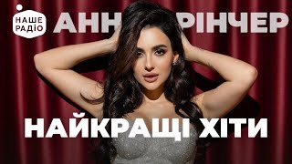 картинка: Найкращі ХІТИ АННИ ТРІНЧЕР | Рейтинг Нашого Радіо