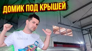 Как нам строили комнату для отдыха под крышей над постом подготовки! И сколько это стоило, в ролике!