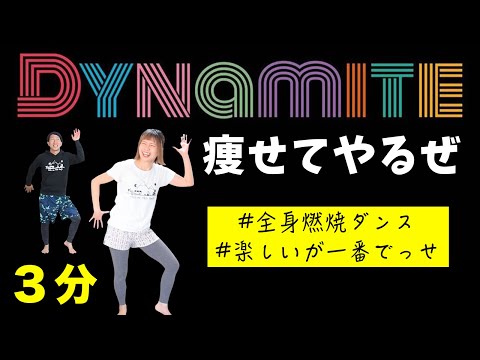 【楽しく燃焼３分】BTSのDynamiteで全身痩せてやるぜぇええ！！