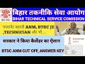 BTSC ANM NEW VACANCY// BTSC PERMANENT VACANCY//BTSC VACANCY 