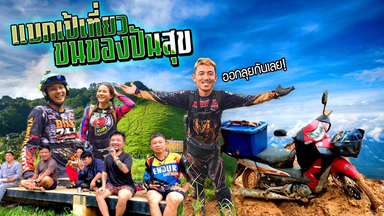 สะพายเป้เที่ยว!!! ขนของปันสุข เส้นทางตาก-แม่ฮ่องสอน-เชียงใหม่