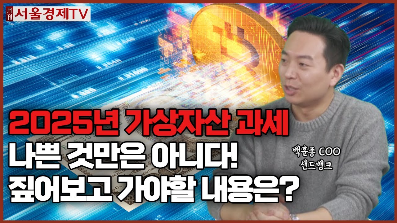 가상자산 과세 이슈가 가져올 순기능, 투자전략은?