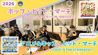 ＜今年も好評発売!!＞2026 ポップ・ヒット・マーチ／2026 アニメ＆キッズ・ヒット・マーチ