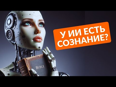 видео: НЕЙРОСЕТЬ ОБРЕЛА СОЗНАНИЕ? Есть ли у ИИ его собственное "Я"?