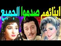 ابنـاء الفنانة ايمان الطوخي و نعيمه عاكف و زين العشماوي لـن تصدق مـن هـم ابناءهم المشهورين جـدا ابنـاء الفنانة ايمان الطوخي و نعيمه عاكف و زين العشماوي لـن تصدق مـن هـم ابناءهم المشهورين جـدا