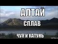 Чуя и Катунь Алтай (Клинт Мэнселл саундтрек к фильму Реквием по мечте