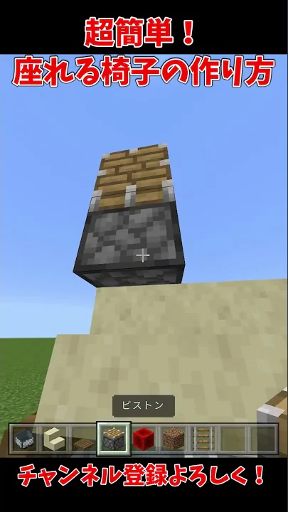 マイクラ椅子の作り方スイッチ