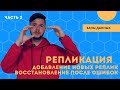 Репликация: добавление новых узлов и восстановление после ошибок