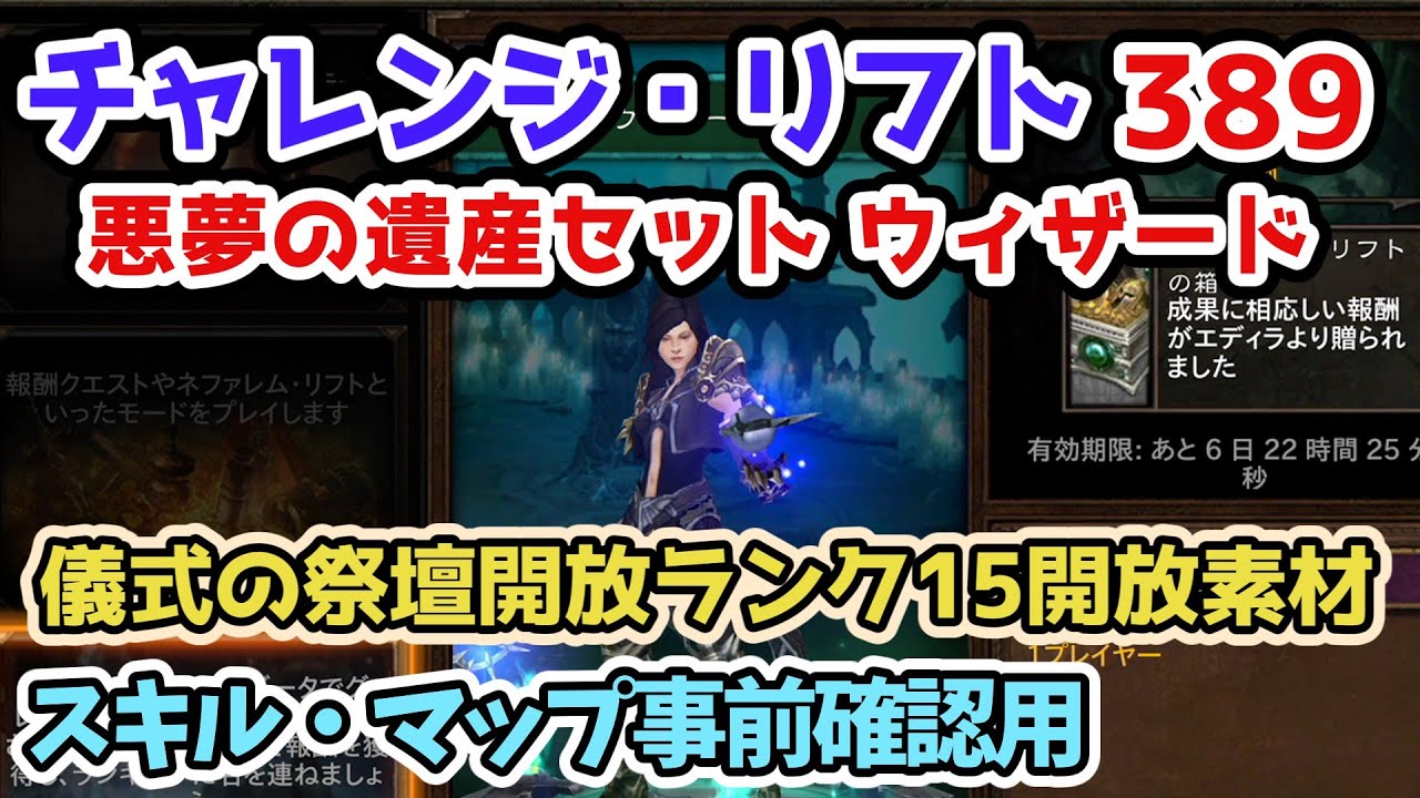 Diablo3】チャレンジ・リフト389 悪夢の遺産セット ウィザード