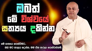 Download Lagu මේ විශ්වයේ ගැබ්වී ඇති සත්‍යය ඔබත් දකින්න | MahaGuru - මහාගුරු MP3